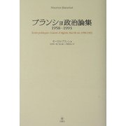 ブランショ政治論集―1958-1993 [単行本]