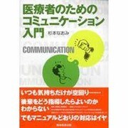 医療者のためのコミュニケーション入門 [単行本]