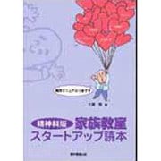家族教室スタートアップ読本 精神科版 [単行本]