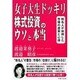 女子大生ドッキリ株式投資のウソと本当－株名人が体得した市場の虚実と心得 [単行本]