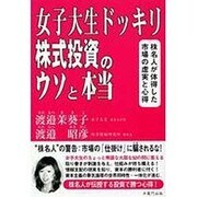 女子大生ドッキリ株式投資のウソと本当－株名人が体得した市場の虚実と心得 [単行本]