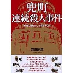 兜町連続殺人事件－株価に溺れる人市場を泳ぐ奴 [単行本]