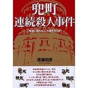 兜町連続殺人事件－株価に溺れる人市場を泳ぐ奴 [単行本]