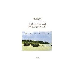世界のなかの沖縄、沖縄のなかの日本―基地の政治学 [単行本]
