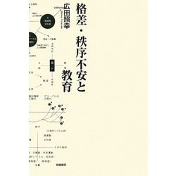 格差・秩序不安と教育 [単行本]