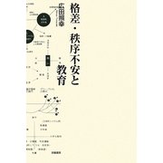 格差・秩序不安と教育 [単行本]