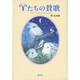 羊たちの賛歌－ラジオ「心のともしび」の16年 [単行本]