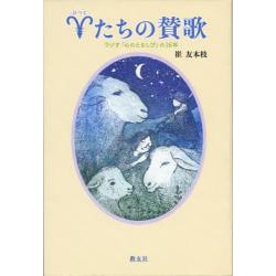 羊たちの賛歌－ラジオ「心のともしび」の16年 [単行本]
