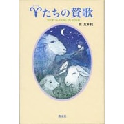 羊たちの賛歌－ラジオ「心のともしび」の16年 [単行本]