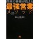 保険の神様が教える最強営業メソッド [単行本]
