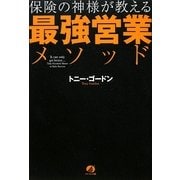 保険の神様が教える最強営業メソッド [単行本]
