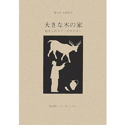 大きな木の家―わたしのニコ・ピロスマニ [絵本]