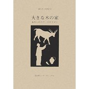 大きな木の家―わたしのニコ・ピロスマニ [絵本]