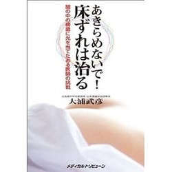あきらめないで!床ずれは治る－闇の中の褥瘡に光を当てたある医師の挑戦 [単行本]