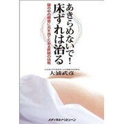あきらめないで!床ずれは治る－闇の中の褥瘡に光を当てたある医師の挑戦 [単行本]