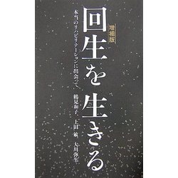 回生を生きる―本当のリハビリテーションに出会って 増補版 [単行本]