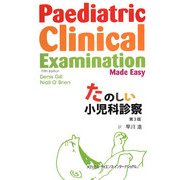 たのしい小児科診察 第3版 [単行本]