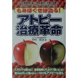 もみほぐせば治る! アトピー治療革命 [単行本]