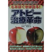 もみほぐせば治る! アトピー治療革命 [単行本]
