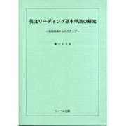 英文リーディング基本単語の研究－英和辞典からのステップ [単行本]