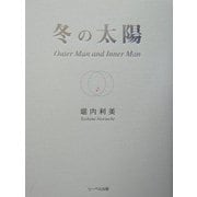 冬の太陽―Outer Man and Inner Man [単行本]