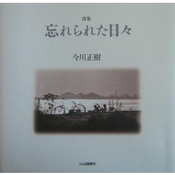 詩集 忘れられた日々 [単行本]