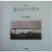 詩集 忘れられた日々 [単行本]