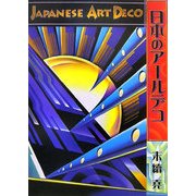 日本のアールデコ―Japanese Art Deco 新装版 [単行本]