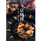 京料理―樂に盛る・永樂に盛る [単行本]