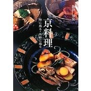 京料理―樂に盛る・永樂に盛る [単行本]