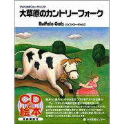 大草原のカントリーフォーク―バッファロー・ギャルズ 新装版