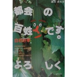 都会の百姓です。よろしく(選書・オルタ) [単行本]