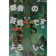 都会の百姓です。よろしく(選書・オルタ) [単行本]