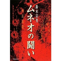 ムネオの闘い [単行本]