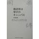 商店街は学びのキャンパス―現場に学ぶまちづくり総合政策学への招待まちかど研究室「ほんまちラボ」からの発信 [単行本]