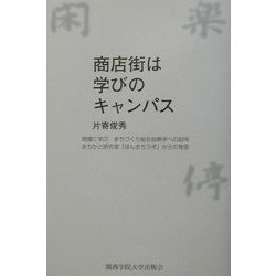 商店街は学びのキャンパス―現場に学ぶまちづくり総合政策学への招待まちかど研究室「ほんまちラボ」からの発信 [単行本]
