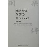 商店街は学びのキャンパス―現場に学ぶまちづくり総合政策学への招待まちかど研究室「ほんまちラボ」からの発信 [単行本]