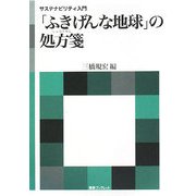 「ふきげんな地球」の処方箋―サステナビリティ入門(海象ブックレット) [全集叢書]