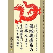 龍蛇族直系の日本人よ!その超潜在パワーのすべてを解き放て―シリウス・プレアデス・ムーの流れ(超☆わくわく) [単行本]