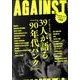 AGAINST 90年代パンク/ミクスチャー共闘篇 [単行本]