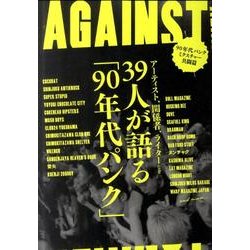 AGAINST 90年代パンク/ミクスチャー共闘篇 [単行本]