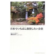 外資金融では出会えなかった日本でいちばん投資したい会社 [単行本]