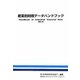産業別財務データハンドブック〈2010年版〉 [単行本]