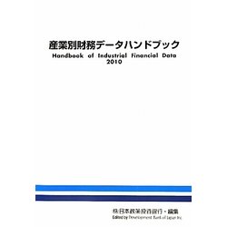 産業別財務データハンドブック〈2010年版〉 [単行本]