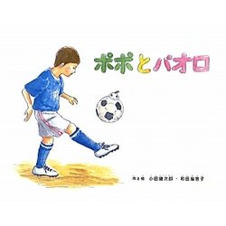ポポとパオロ(スポーツえほんシリーズ) [絵本]
