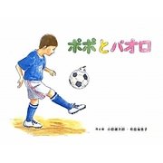 ポポとパオロ(スポーツえほんシリーズ) [絵本]