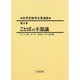 世界言語学名著選集〈第8巻〉ことばの不思議 [全集叢書]