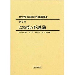 世界言語学名著選集〈第8巻〉ことばの不思議 [全集叢書]