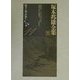 塚本邦雄全集〈第11巻〉評論(4) [全集叢書]