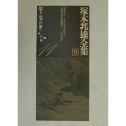 塚本邦雄全集〈第11巻〉評論(4) [全集叢書]